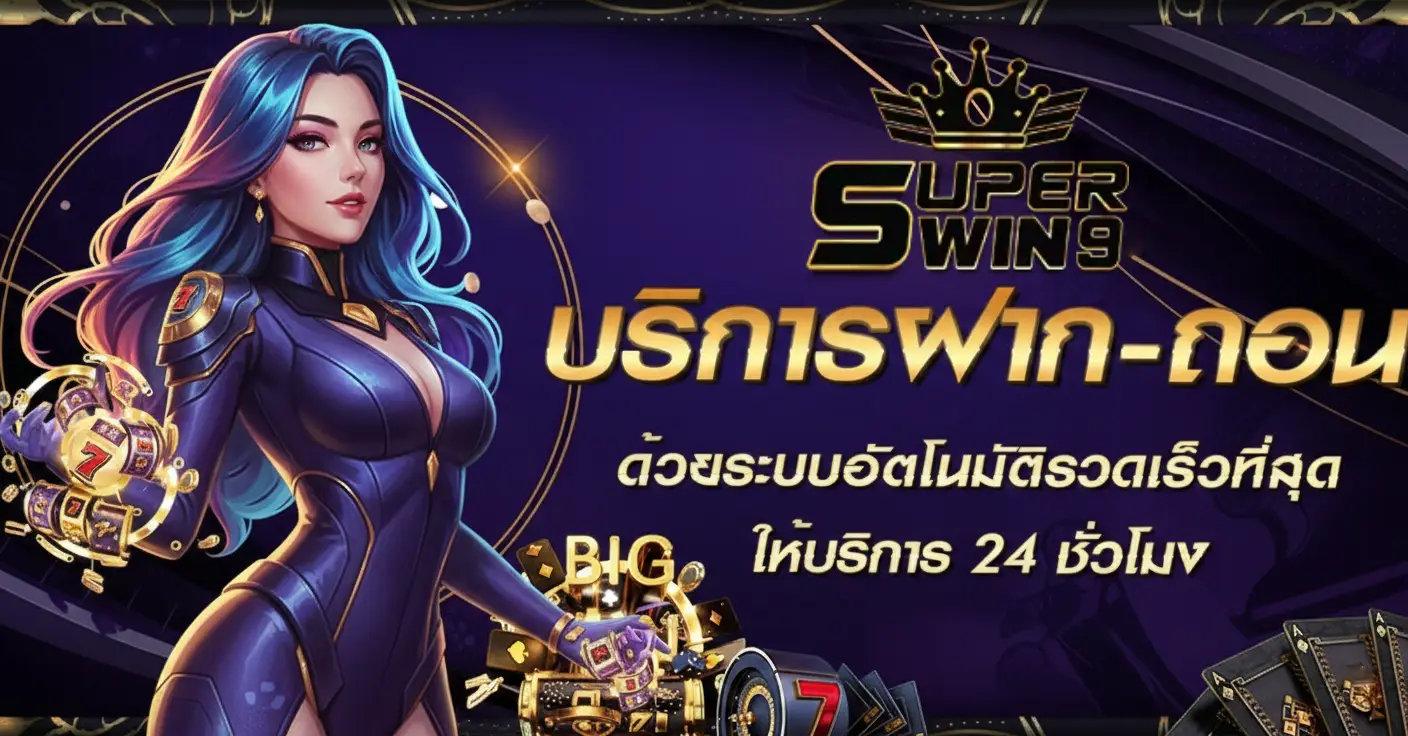superwin9 เว็บตรง